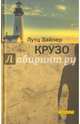 Крузо, Зайлер Лутц 