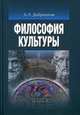 Философия культуры.: Учебник для вузов А.Л. Доброхотов. - (Учебники Высшей школы экономики)., Доброхотов Александр Львович 