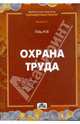 Охрана трад. Новые требования по аттестации рабочих мест, оплате труда, предоставлению гарантий и компенсаций. Учебно-метод.пособие. - 3-е изд.,перераб., Гейц Игорь Викторович 