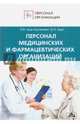 Персонал медицинских и фармацевтических организаций, Щур-Труханович Лилия Васильевна, Щур Денис Леонидович 