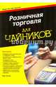 Розничная торговля для чайников, Сигел Рик 