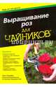 Для 'чайников' выращивание роз, Уолхайм Лэнс 
