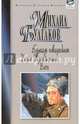 Белая гвардия. Дни Турбиных. Бег, Булгаков Михаил Афанасьевич 