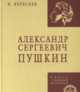 Александр Сергеевич Пушкин, Вересаев В.В. 