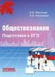 Обществознание. Подготовка к ЕГЭ., Николаев А.И. 