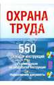 Охрана труда: 550 типовых инструкций на CD, рекомендации по разработке инструкций, нормативные документы.(КОМПЛЕКТ), Щур Денис Леонидович 