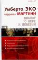 Диалог о вере и неверии, Эко Умберто, Мартини Карло 