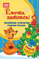 Объемные открытки своими руками. Ёлочка, зажгись!, Фархутдинов К Р 