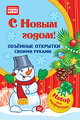 Объемные открытки своими руками. С Новым годом!, Фархутдинов К Р 