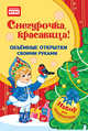 Объемные открытки своими руками. Снегурочка, красавица!, Фархутдинов К Р 