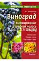 Виноград.Выращивание в средней полосе России.Выбор сорта.Посадка и уход.Подготов, Малиновская Марина Николаевна 
