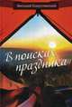 В поисках праздника, Капустянский Виталий 