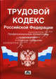 Трудовой кодекс Российской Федерации: профессиональные комментарии и разъяснения к сложным ситуациям, Покровская М.М., Саркисянц Е.А., Строгович Ю.Н., Щур Д.Л., Щур-Труханович Л.В. 