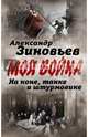 На коне, танке и штурмовике. Записки воина-философа, Зиновьев Александр Александрович 