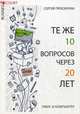 Те же 10 вопросов через 20 лет. Офис и компьютер, Проскурин Сергей Павлович 