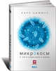 Микрокосм: E. coli и новая наука о жизни, Карл Циммер 