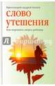Слово утешения. Как пережить смерть ребенка, Протоиерей Андрей Ткачев 