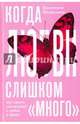 Когда любви "слишком много". Как стать счастливой в браке, Москаленко Валентина Дмитриевна 