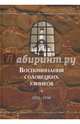 Воспоминания соловецких узников. Том 3. 1925-1930 гг., иерей Умнягин В. 