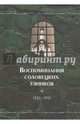 Воспоминания соловецких узников. Том 4. 1925-1931 гг., 