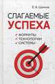 Слагаемые успеха. Формулы, технологии, системы, Шилов Евгений Алексеевич 