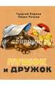 Пушок и Дружок, Карлов Георгий Николаевич, Рачков Павел 