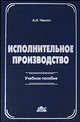 ИСПОЛНИТЕЛЬНОЕ ПРОИЗВОДСТВО Учебное пособие, 2-е изд., Чашин Александр Николаевич 
