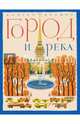 Город и река. Книжка-картинка, Бундин Виктор Александрович 