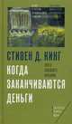 Когда заканчиваются деньги. Конец западного изобилия. Стивен Д.Кинг., Кинг Стивен Д. 