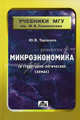 Микроэкономика (в структурно-логических схемах). Учебно-методическое пособие, Тарануха Юрий Васильевич 