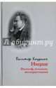 Ницше: философ, психолог, антихристианин, Кауфман Вальтер 