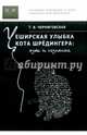 Чеширская улыбка кота Шредингера. Язык и сознание, Черниговская Татьяна Владимировна 