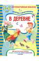 В деревне. Книжка с многоразовыми наклейками, Марта Петрова 