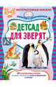 Детсад для зверят. Книжка с многоразовыми наклейками. Занятия с увлечением 3-6 лет, Романова Т. 