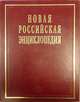 Новая Российская энциклопедия. Т.17(2): Франц - Цзин Ред. коллегия В.И. Данилов-Данильян, А.Д. Некипелов. - ил., Данилов-Данильян В.И., Некипелов А.Д. 