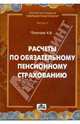 Расчеты по обязательному пенсионному страхованию: практическое пособие, Полетаев Андрей Владимирович 