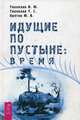 Идущие по пустыне: Время (3104), Тихоплав Виталий Юрьевич, Тихоплав Татьяна Серафимовна, Кретов Юрий Васильевич 