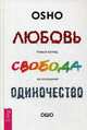 Любовь, свобода, одиночество. Новый взгляд на отношения (3110), Ошо, Багван Шри Раджниш 