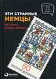 Эти странные немцы. Зейдениц Ш., Зайдениц Ш.,Баркоу Б. 