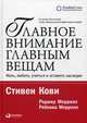 Главное внимание главным вещам: Жить, любить, учиться и оставить наследие (обложка), Кови Стивен Р., Меррилл Роджер, Меррилл Ребекка 