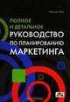 Полное и детальное руководство по планированию маркетинга (Пер. с англ), Вуд Мариан 