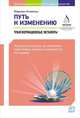 Путь к изменению: Трансформационные метафоры, Аткинсон М. 
