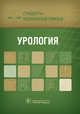 Урология. Стандарты медицинской помощи. Дементьев А.С., Дементьев А.С., Журавлева Н.И., Кочетков С.Ю., Чепанова Е.Ю. 