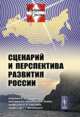 Сценарий и перспектива развития России. Выпуск 11, Садовничий В.А., Акаев А.А., Коротаев А.В., Малинецкий Г.Г. 
