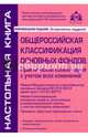 Общероссийская классификация основных фондов (действует с 01.01.2017). Практический комментарий, Касьянова Г.Ю. 