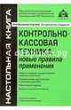 Контрольно-кассовая техника: новые правила (6 изд), Касьянова Галина Юрьевна 