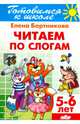 Читаем по слогам. (для детей 5-6 лет)., Бортникова Елена Федоровна 