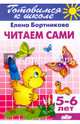 Читаем сами. (для детей 5-6 лет)., Бортникова Елена Федоровна 