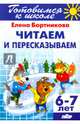 Читаем и пересказываем. (для детей 6-7 лет)., Бортникова Елена Федоровна 