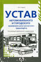 Устав автомобильного транспорта и городского наземного электрического транспорта. Практический постатейный комментарий, Чашин Александр Николаевич 